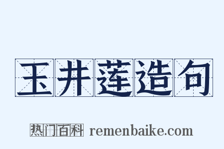 玉井莲造句是什么意思的图片